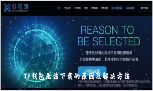 TP钱包无法下载的原因及解决方法