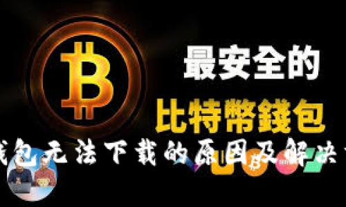 TP钱包无法下载的原因及解决方法