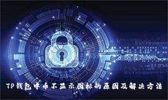 TP钱包中币不显示图标的原
