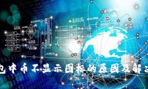 TP钱包中币不显示图标的原因及解决方法