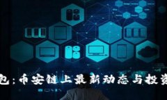 TP钱包：币安链上最新动态