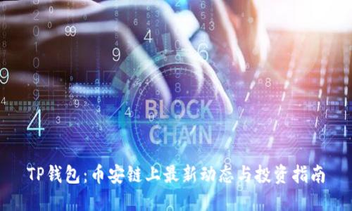 TP钱包：币安链上最新动态与投资指南