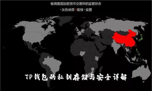 TP钱包的私钥存储与安全详解