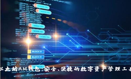 以太坊AM钱包：安全、便捷的数字资产管理工具
