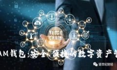 以太坊AM钱包：安全、便捷