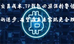 TP钱包：为什么会出现高达