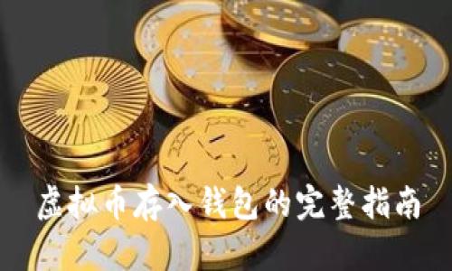 虚拟币存入钱包的完整指南
