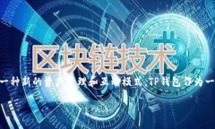 如何在TP钱包中创建TTS（