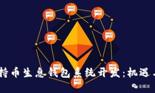 USDT持币生息钱包系统开发：机遇与挑战