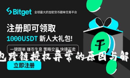  TP钱包跨链授权异常的原因与解决方案