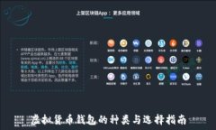   虚拟货币钱包的种类与选
