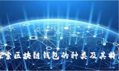 探索区块链钱包的种类及