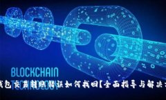 TP钱包交易转账错误如何找