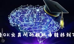 如何将OK交易所的提现币转