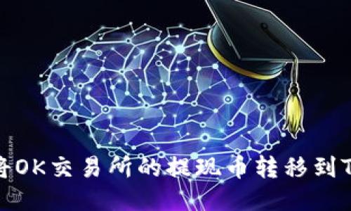 如何将OK交易所的提现币转移到TP钱包