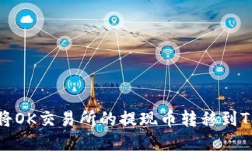 如何将OK交易所的提现币转移到TP钱包