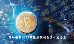 深入解析USDT钱包源代码及