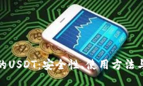 TP钱包中的USDT：安全性、使用方法与未来趋势