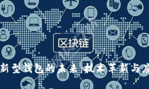 区块链新型钱包的未来：技术革新与应用前景
