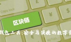 区块链找回钱包工具：安