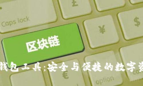 区块链找回钱包工具：安全与便捷的数字资产管理方案