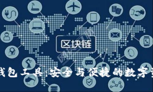 区块链找回钱包工具：安全与便捷的数字资产管理方案