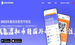 国内钱包虚拟币转国外的