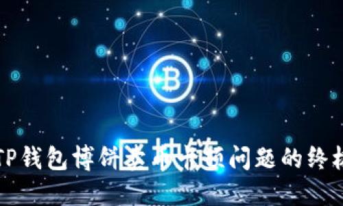 解决TP钱包博饼卖币卡顿问题的终极指南