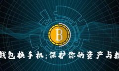 比特币钱包换手机：保护