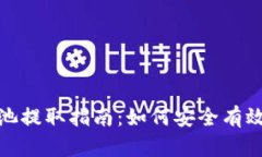 TP钱包资金池提取指南：如