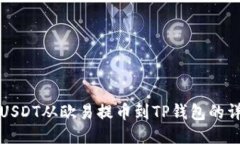 如何将USDT从欧易提币到