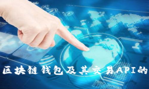 : 全面解析区块链钱包及其交易API的应用与挑战