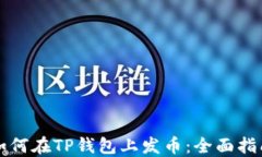 如何在TP钱包上发币：全面