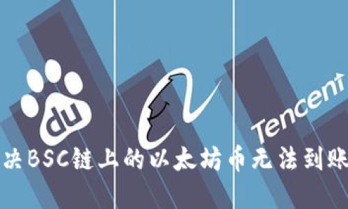 如何解决BSC链上的以太坊币无法到账的问题