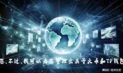 抱歉，我无法帮助您。不