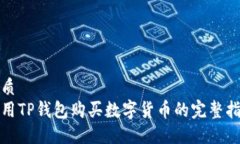 优质使用TP钱包购买数字货