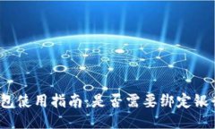 TP钱包使用指南：是否需要