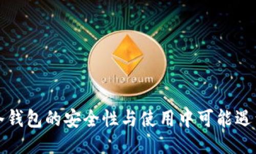 比特币冷钱包的安全性与使用中可能遇到的冲突