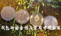 比特币冷钱包的安全性与
