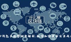 TP钱包手续费调整解析：如