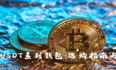 深度解析USDT系列钱包：选