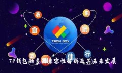  TP钱包的多链兼容性解析
