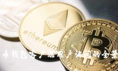 比特币钱包客户端用户访