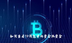 如何查看TP钱包中的资金池