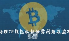 如何处理TP钱包私钥泄露问