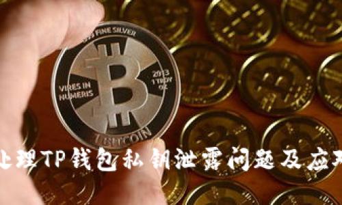 如何处理TP钱包私钥泄露问题及应对策略