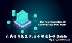 区块链钱包查询：全面解