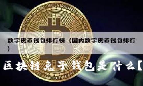 区块链兔子钱包是什么？