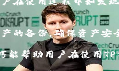 如何解决TP钱包中找不到货币生态链的问题

关键词：TP钱包, 货币生态链, 数字资产管理

内容概要
在数字货币快速发展的时代，TP钱包作为一种流行的数字资产管理工具，能够帮助用户方便地存储、管理和交易各种数字货币。然而，一些用户在使用过程中可能会遇到无法找到特定货币生态链的问题。本文将深入探讨这一问题的解决方法，同时回答与此相关的几个常见问题。

TP钱包概述
TP钱包是一款便捷、安全的数字资产管理工具，支持多种区块链资产的存储与交易。用户可以通过TP钱包管理自己的数字货币、查看资产变化、进行交易等。此外，TP钱包还会定期更新，以支持新增的币种和生态链，确保用户能够随时掌握最新动态。

为什么会找不到货币生态链
在TP钱包中，用户可能会发现某些特定的货币生态链不见了。这通常可能有以下几种原因：
ul
    li生态链尚未添加：或许TF钱包尚未支持该生态链，用户可以提交反馈请求。/li
    li网络连接问题：有时，网络不稳定可能导致钱包无法正确加载所有交易。

    /li
    li软件需更新：过期的软件版本可能导致某些功能无法正常使用，用户应定期检查并更新TP钱包。/li
    li用户的操作失误：有时，用户可能未能正确识别生态链的方式，导致误解或遗漏。/li
/ul

如何查找和添加货币生态链
如果你在TP钱包中找不到你需要的货币生态链，可以按照以下步骤操作：
ol
    li打开TP钱包，查看主界面，滚动到