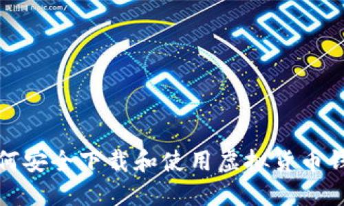 如何安全下载和使用虚拟货币钱包